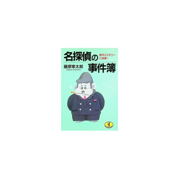 名探偵の事件簿／藤原宰太郎