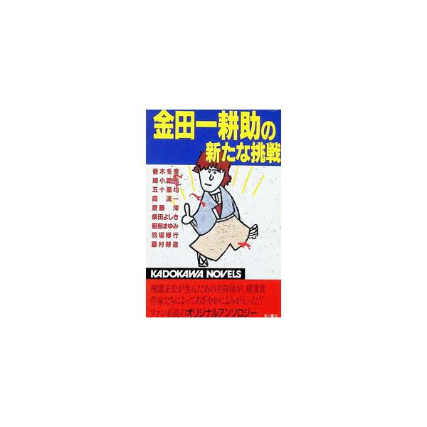金田一耕助の新たな挑戦／亜木冬彦
