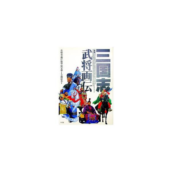 三国志武将画伝／中村亮【画】／瀬戸龍哉【伝】