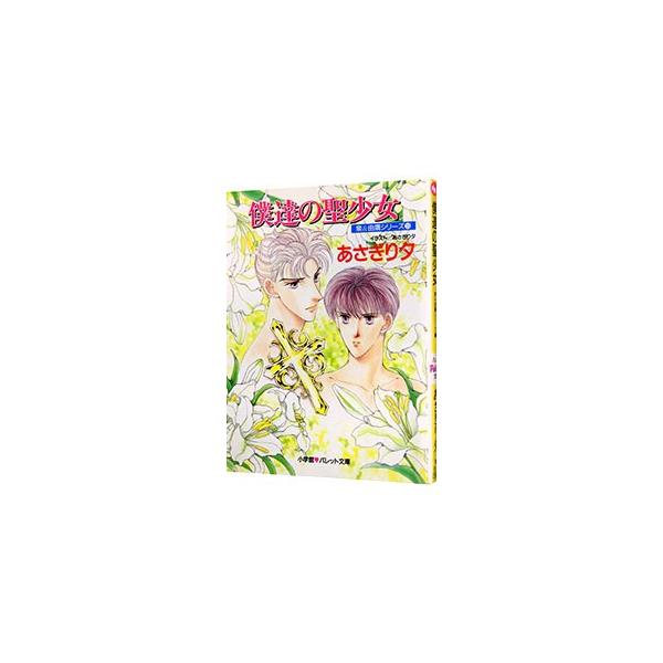 泉＆由鷹シリーズ(10)−僕達の聖少女−／あさぎり夕