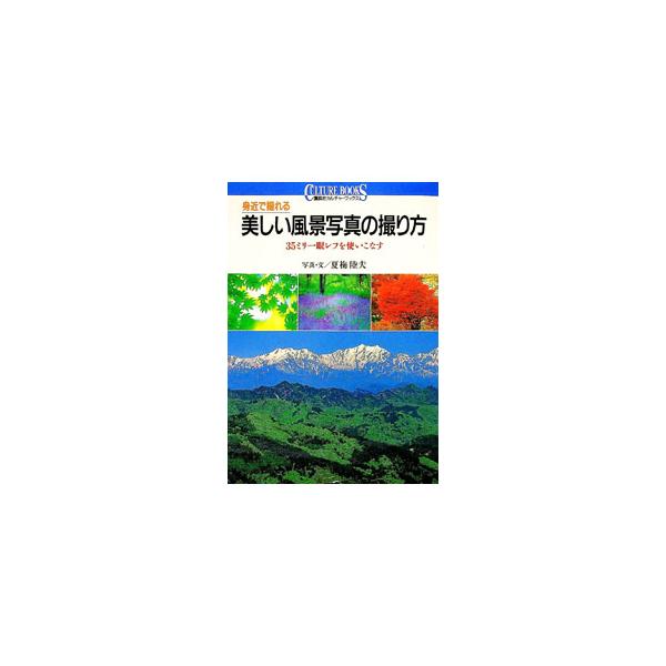 ■カテゴリ：中古本■ジャンル：料理・趣味・児童 写真■出版社：講談社■出版社シリーズ：講談社カルチャーブックス■本のサイズ：単行本■発売日：1996/02/01■カナ：ミジカデトレルウツクシイフウケイシャシンノトリカタ ナツウメリクオ