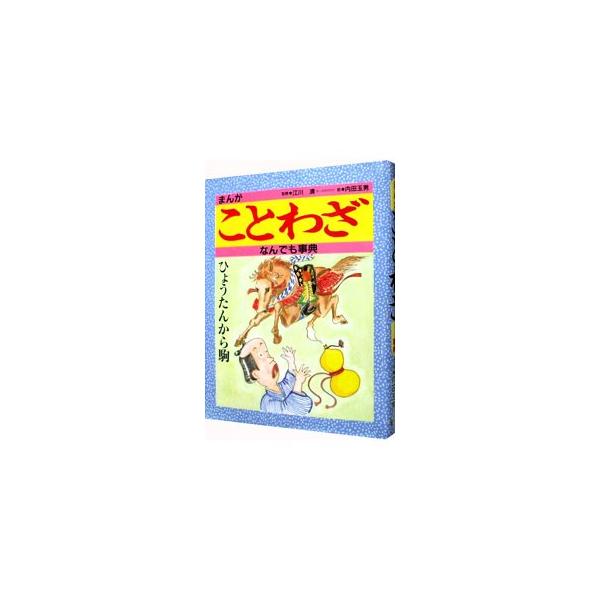 ■カテゴリ：中古本■ジャンル：産業・学術・歴史 民族・風習■出版社：金の星社■出版社シリーズ：■本のサイズ：単行本■発売日：1996/03/01■カナ：マンガコトワザナンデモジテン エガワキヨシ