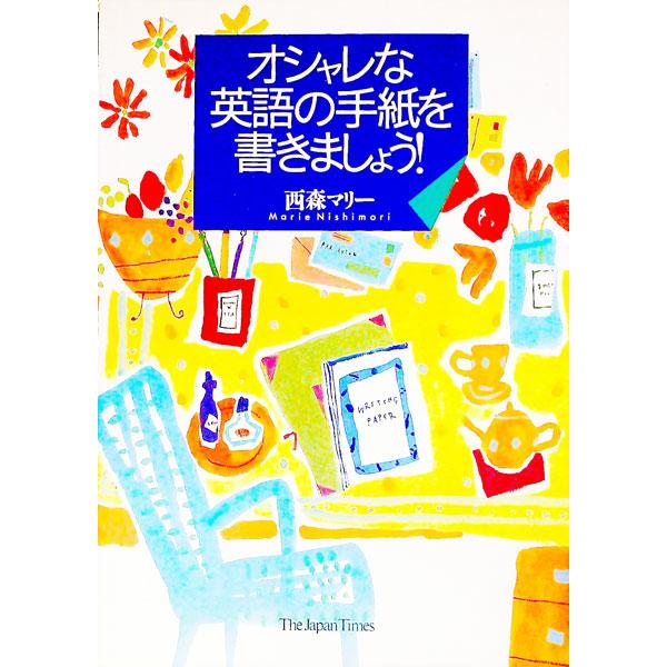 ■カテゴリ：中古本■ジャンル：産業・学術・歴史 英語■出版社：ジャパンタイムズ■出版社シリーズ：■本のサイズ：単行本■発売日：1996/03/01■カナ：オシャレナエイゴノテガミオカキマショウ ニシモリマリー