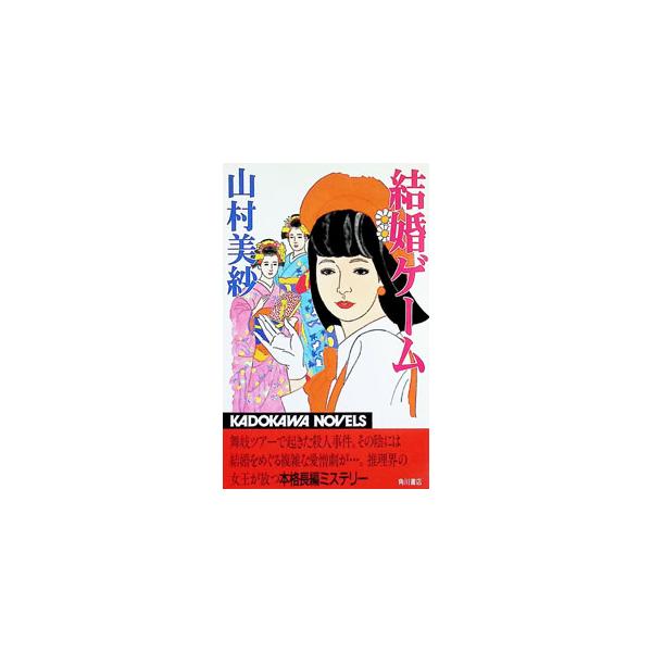 結婚ゲーム／山村美紗