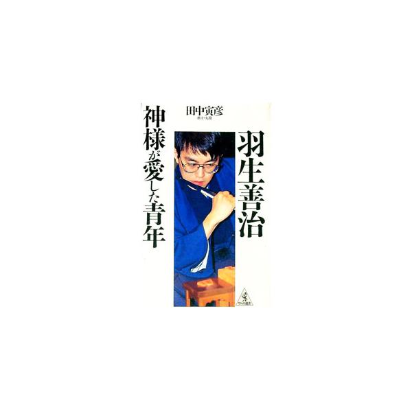 ■カテゴリ：中古本■ジャンル：料理・趣味・児童 将棋■出版社：ベストセラーズ■出版社シリーズ：ワニの選書■本のサイズ：単行本■発売日：1996/03/01■カナ：ハブヨシハルカミサマガアイシタセイネン タナカトラヒコ