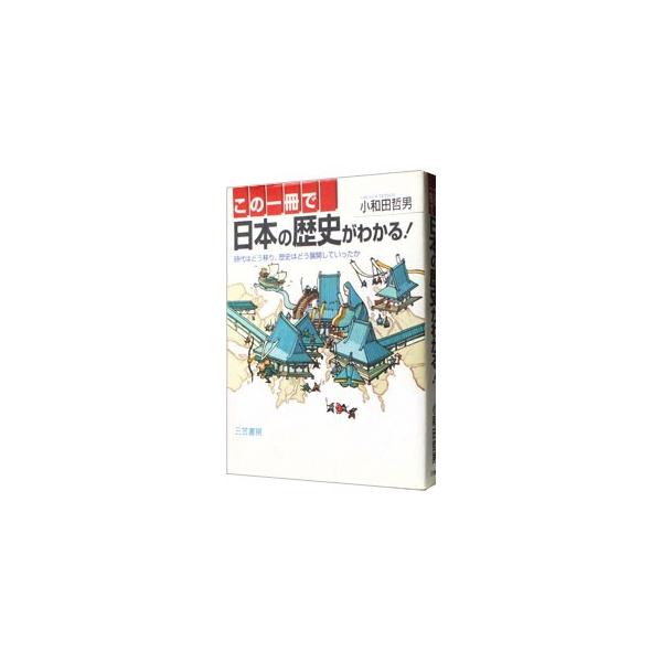 ■カテゴリ：中古本■ジャンル：産業・学術・歴史 日本の歴史■出版社：三笠書房■出版社シリーズ：■本のサイズ：単行本■発売日：1996/03/01■カナ：コノイッサツデニホンノレキシガワカル オワダテツオ