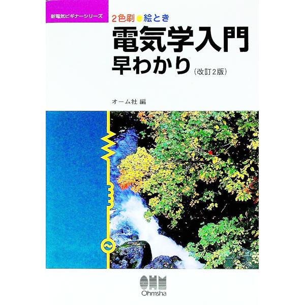 ■カテゴリ：中古本■ジャンル：産業・学術・歴史 電気・電子■出版社：オーム社■出版社シリーズ：■本のサイズ：単行本■発売日：1996/03/01■カナ：エトキデンキガクニュウモンハヤワカリ オームシャ