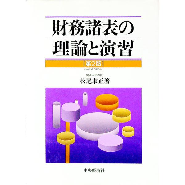 ■カテゴリ：中古本■ジャンル：ビジネス 経理・会計■出版社：中央経済社■出版社シリーズ：■本のサイズ：単行本■発売日：1996/03/01■カナ：ザイムショヒョウノリロントエンシュウ マツオノブマサ