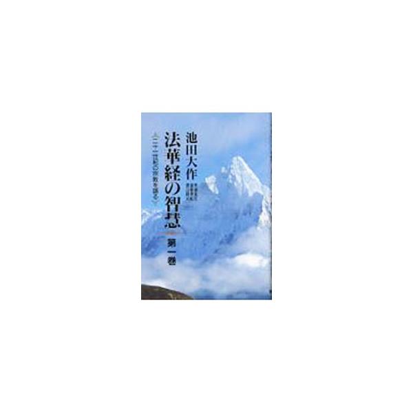 ■カテゴリ：中古本■ジャンル：産業・学術・歴史 仏教■出版社：聖教新聞社■出版社シリーズ：■本のサイズ：単行本■発売日：1996/03/16■カナ：ホケキョウノチエ２１セイキノシュウキョウヲカタル イケダダイサク