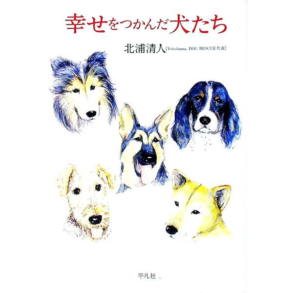■カテゴリ：中古本■ジャンル：女性・生活・コンピュータ 犬の本■出版社：平凡社■出版社シリーズ：■本のサイズ：単行本■発売日：1996/03/01■カナ：シアワセオツカンダイヌタチ キタウラキヨト