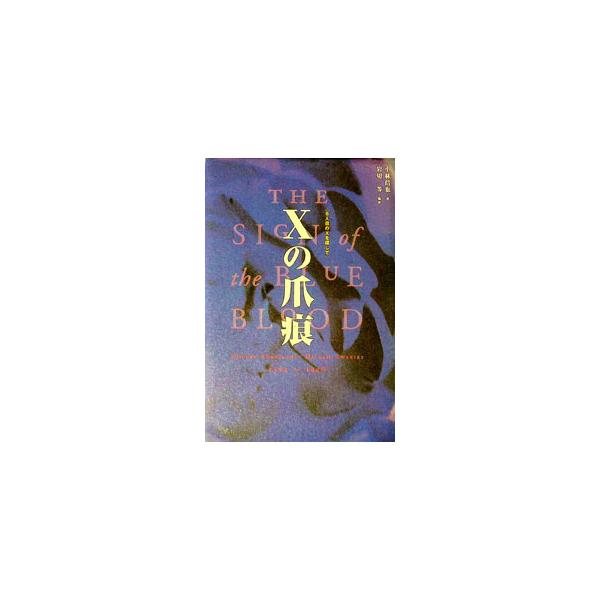 Xの爪痕／小林信也