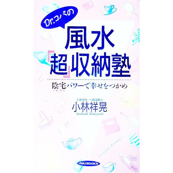 ■カテゴリ：中古本■ジャンル：女性・生活・コンピュータ 家相・風水■出版社：経済界■出版社シリーズ：タツの本■本のサイズ：新書■発売日：1996/04/01■カナ：ドクターコパノフウスイチョウシュウノウジュク コバヤシサチアキ