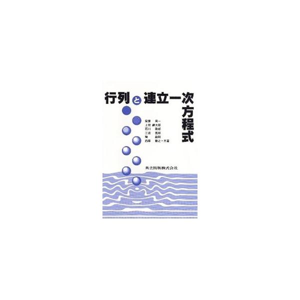 ■カテゴリ：中古本■ジャンル：産業・学術・歴史 数学■出版社：共立出版■出版社シリーズ：■本のサイズ：単行本■発売日：1996/04/01■カナ：ギョウレツトレンリツイチジホウテイシキ イズミヤシュウイチ