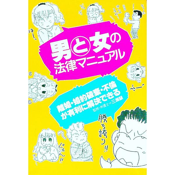 ■カテゴリ：中古本■ジャンル：政治・経済・法律 民法■出版社：主婦と生活社■出版社シリーズ：■本のサイズ：単行本■発売日：1996/04/01■カナ：オトコトオンナノホウリツマニュアル シュフトセイカツシャ