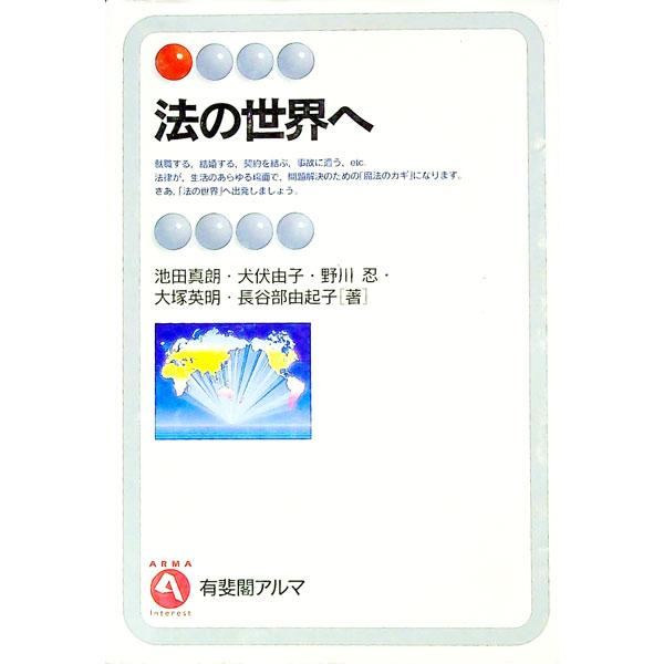 ■カテゴリ：中古本■ジャンル：政治・経済・法律 法律その他■出版社：有斐閣■出版社シリーズ：有斐閣アルマ■本のサイズ：単行本■発売日：1996/03/01■カナ：ホウノセカイエ イケダマサオ