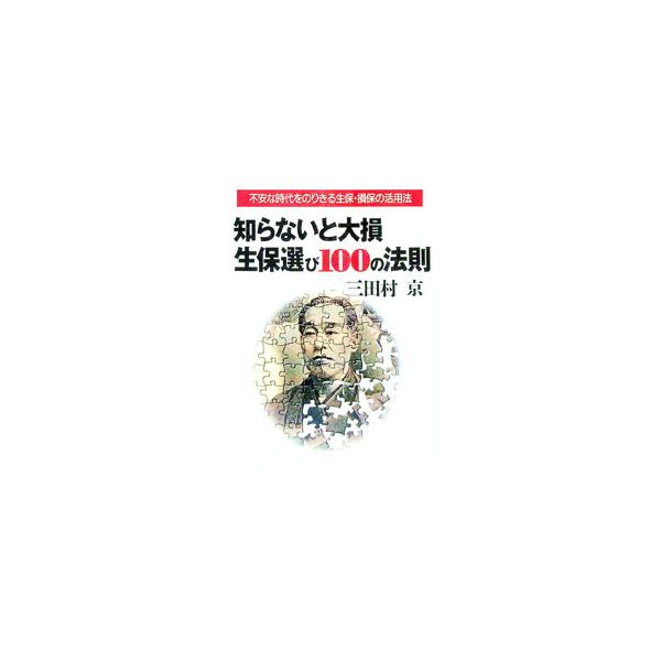 知らないと大損生保選び100の法則／三田村京