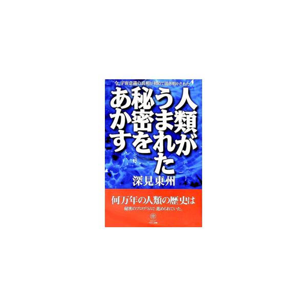■カテゴリ：中古本■ジャンル：産業・学術・歴史 超能力・心霊■出版社：たちばな出版■出版社シリーズ：Ｔａｃｈｉｂａｎａ　ｂｏｏｋｓ■本のサイズ：新書■発売日：1996/03/01■カナ：ジンルイガウマレタヒミツオアカス フカミトウシュウ