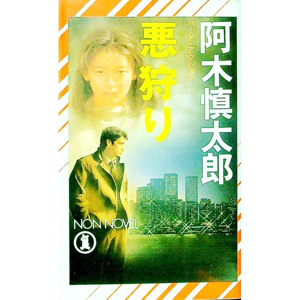 悪（クズ）狩り／阿木慎太郎