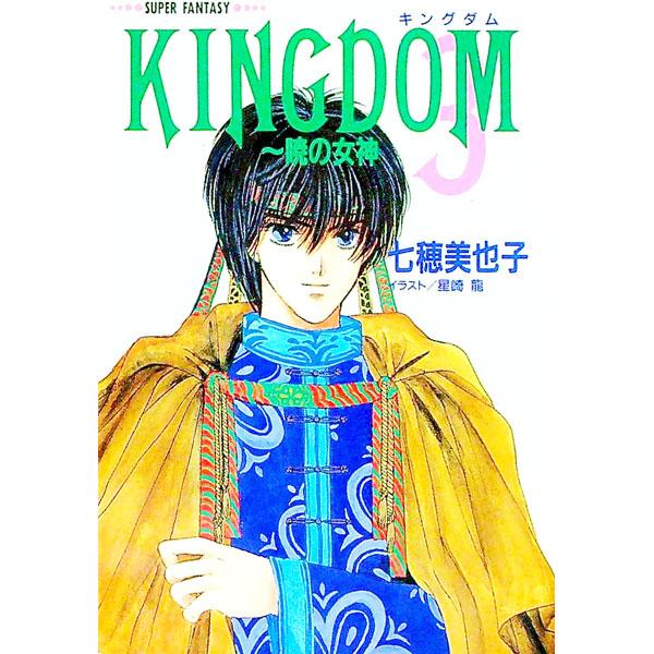 Kingdom 3／七穂美也子