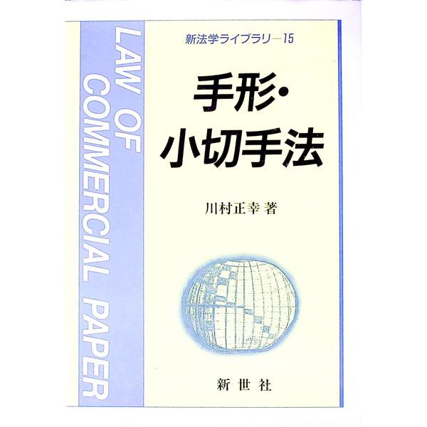 ■カテゴリ：中古本■ジャンル：政治・経済・法律 民法■出版社：新世社■出版社シリーズ：新法学ライブラリ■本のサイズ：単行本■発売日：1996/04/01■カナ：テガタコギッテホウ カワムラマサユキ