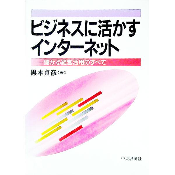 ■カテゴリ：中古本■ジャンル：女性・生活・コンピュータ ホームページ・インターネット■出版社：中央経済社■出版社シリーズ：■本のサイズ：単行本■発売日：1996/04/01■カナ：ビジネスニイカスインターネット クロキサダヒコ
