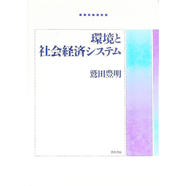 ■カテゴリ：中古本■ジャンル：政治・経済・法律 経済学・経済事情■出版社：勁草書房■出版社シリーズ：■本のサイズ：単行本■発売日：1996/04/01■カナ：カンキョウトシャカイケイザイシステム ワシダトヨアキ