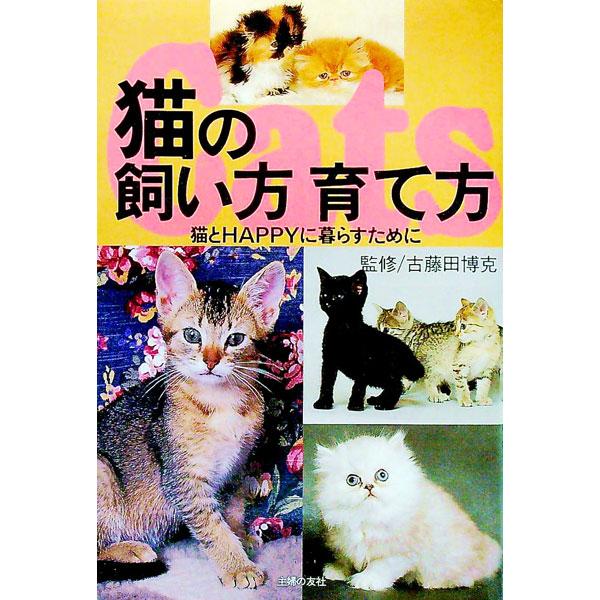 ■カテゴリ：中古本■ジャンル：女性・生活・コンピュータ 猫の本■出版社：主婦の友社■出版社シリーズ：■本のサイズ：単行本■発売日：1996/05/20■カナ：ネコノカイカタソダテカタネコトハッピーニクラスタメニ シュフノトモシャ