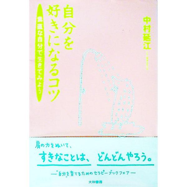 ■カテゴリ：中古本■ジャンル：産業・学術・歴史 カウンセリング■出版社：大和書房■出版社シリーズ：■本のサイズ：単行本■発売日：1996/04/01■カナ：ジブンオスキニナルコツ ナカムラノブエ
