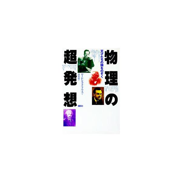 ■カテゴリ：中古本■ジャンル：産業・学術・歴史 物理学■出版社：講談社■出版社シリーズ：■本のサイズ：単行本■発売日：1996/04/01■カナ：ブツリノチョウハッソウ ローレンスクラウス