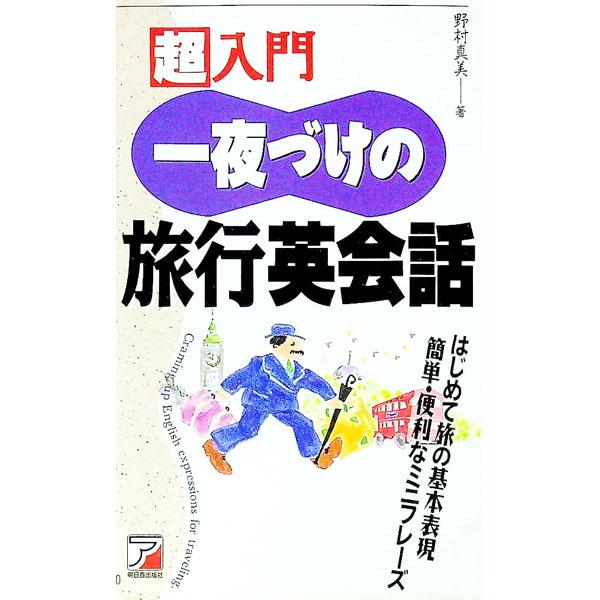 ■カテゴリ：中古本■ジャンル：産業・学術・歴史 英語■出版社：明日香出版社■出版社シリーズ：■本のサイズ：新書■発売日：1996/04/01■カナ：チョウニュウモンイチヤズケノリョコウエイカイワ ノムラマミ