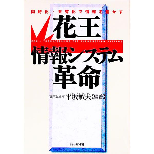 ■カテゴリ：中古本■ジャンル：産業・学術・歴史 化学全般■出版社：ダイヤモンド社■出版社シリーズ：■本のサイズ：単行本■発売日：1996/04/01■カナ：カオウジョウホウシステムカクメイ ヒラサカトシオ