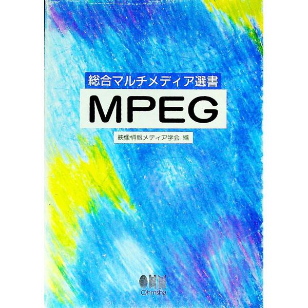 ■カテゴリ：中古本■ジャンル：産業・学術・歴史 電気・電子■出版社：オーム社■出版社シリーズ：総合マルチメディア選書■本のサイズ：単行本■発売日：1996/04/01■カナ：エムペグ テレビジョンガッカイ