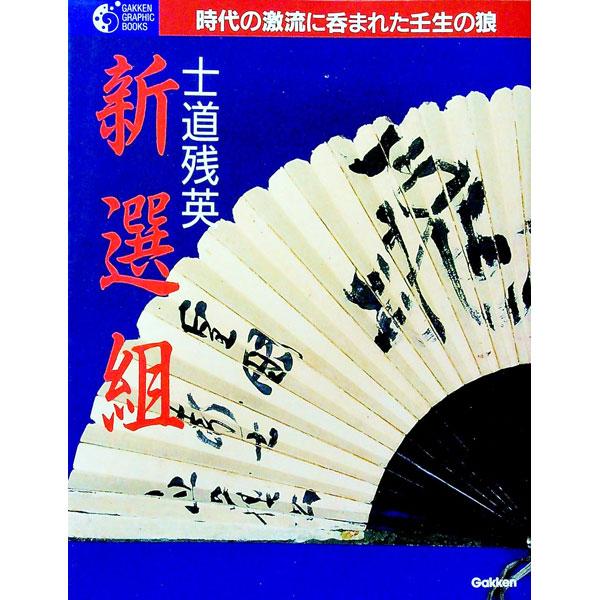 士道残英 新選組−時代の激流に呑まれた壬生の狼−／学習研究社