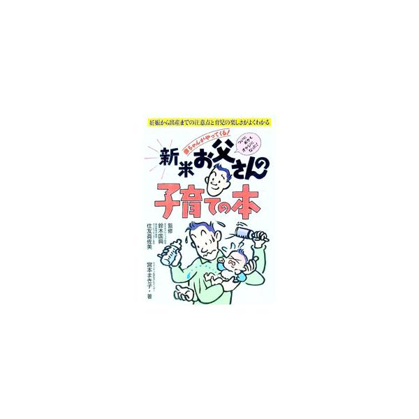 ■カテゴリ：中古本■ジャンル：女性・生活・コンピュータ 妊娠/出産■出版社：永岡書店■出版社シリーズ：■本のサイズ：単行本■発売日：1996/04/01■カナ：シンマイオトウサンノコソダテノホン ミヤモトマキコ