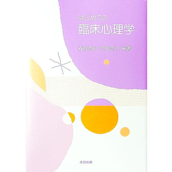 ■カテゴリ：中古本■ジャンル：産業・学術・歴史 倫理・心理学■出版社：北樹出版■出版社シリーズ：■本のサイズ：単行本■発売日：1996/05/01■カナ：ハジメテノリンショウシンリガク タケマツシノ