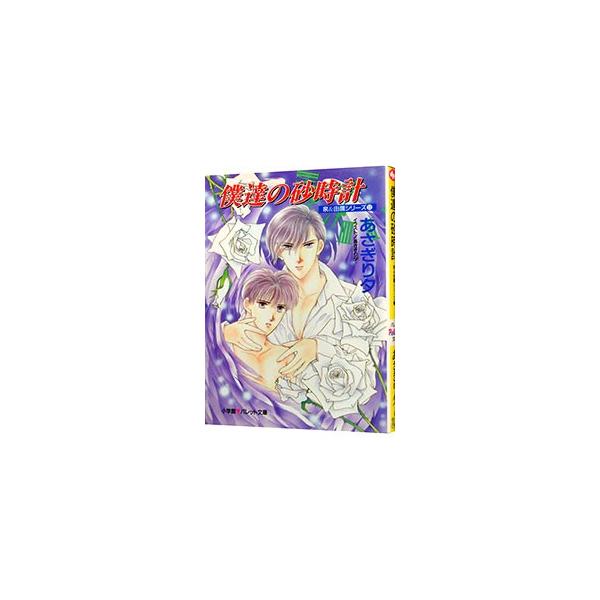 泉＆由鷹シリーズ(11)−僕達の砂時計−／あさぎり夕