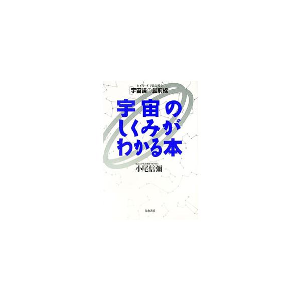 ■カテゴリ：中古本■ジャンル：産業・学術・歴史 天文学■出版社：大和書房■出版社シリーズ：■本のサイズ：単行本■発売日：1996/05/01■カナ：ウチュウノシクミガワカルホン オビシンヤ
