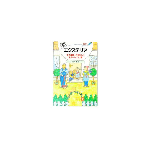 ■カテゴリ：中古本■ジャンル：女性・生活・コンピュータ 住宅・リフォーム■出版社：経済調査会■出版社シリーズ：女性建築士が設計した住まいのプラン集■本のサイズ：単行本■発売日：1996/05/01■カナ：ウルオイユタカニエクステリア マツエ...