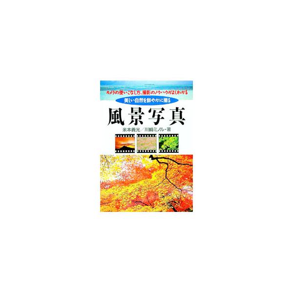 ■カテゴリ：中古本■ジャンル：料理・趣味・児童 写真■出版社：永岡書店■出版社シリーズ：■本のサイズ：単行本■発売日：1996/05/01■カナ：フウケイシャシン カワサキミノル
