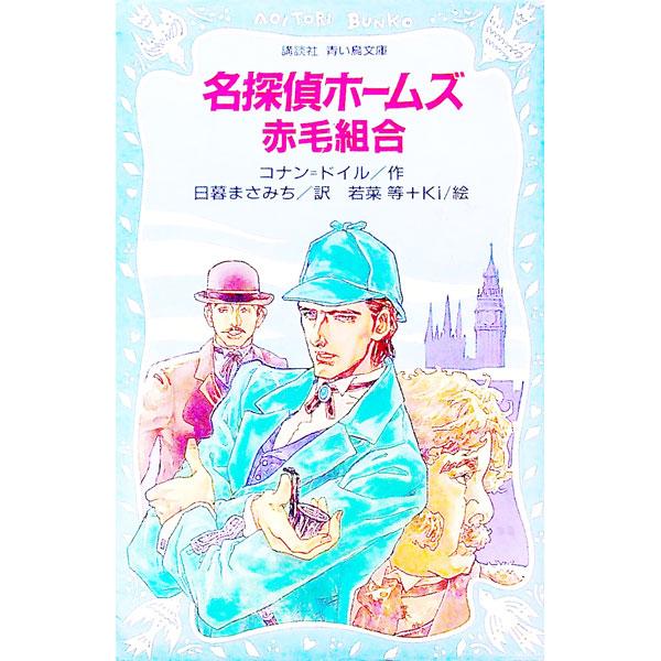 ■カテゴリ：中古本■ジャンル：料理・趣味・児童 児童読み物■出版社：講談社■出版社シリーズ：講談社青い鳥文庫■本のサイズ：新書■発売日：1996/05/01■カナ：メイタンテイホームズアカゲクミアイ コナンドイル