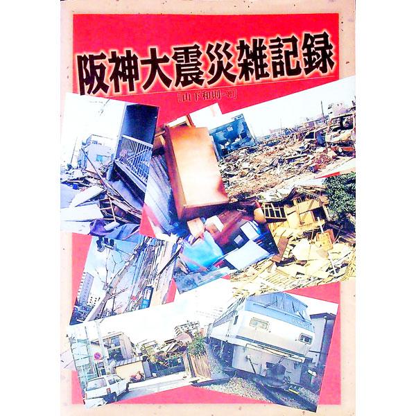 阪神大震災雑記録／山下和則