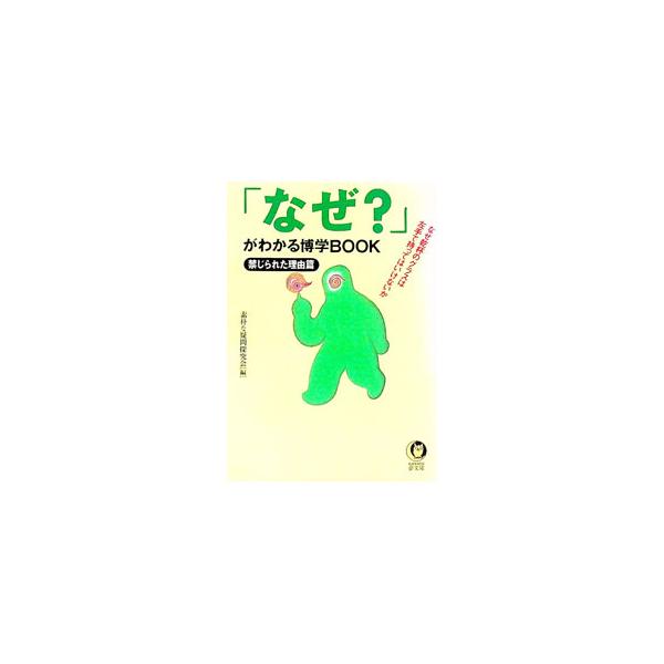 ■カテゴリ：中古本■ジャンル：産業・学術・歴史 図書館・読書その他■出版社：河出書房新社■出版社シリーズ：ＫＡＷＡＤＥ夢文庫■本のサイズ：文庫■発売日：1996/06/01■カナ：ナゼガワカルハクガクブックキンジラレテリユウヘン ソボクナギ...