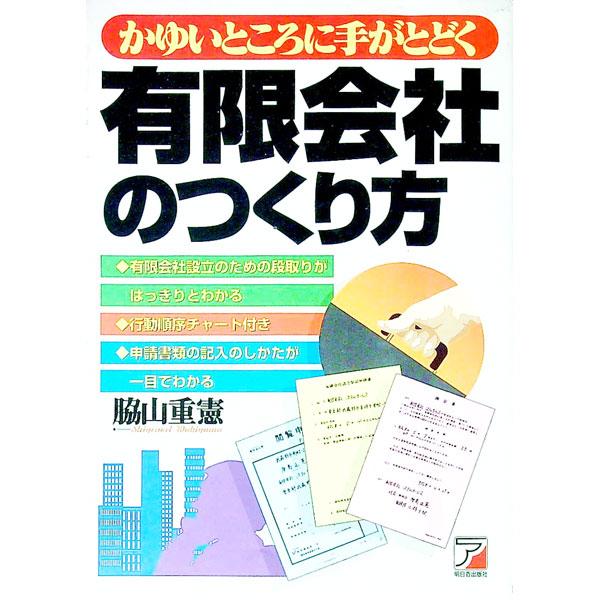 ■カテゴリ：中古本■ジャンル：政治・経済・法律 民法■出版社：明日香出版社■出版社シリーズ：■本のサイズ：単行本■発売日：1996/05/01■カナ：カユイトコロニテガトドクユウゲンガイシャノツクリカタ ワキヤマシゲノリ