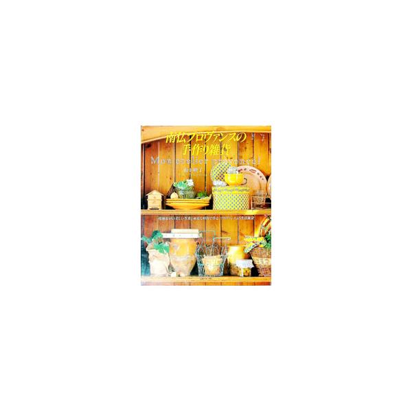 ■カテゴリ：中古本■ジャンル：料理・趣味・児童 手芸その他■出版社：日本ヴォーグ社■出版社シリーズ：■本のサイズ：単行本■発売日：1996/05/01■カナ：ナンフツプロヴァンスノテズクリザッカ ヤマシタエイコ