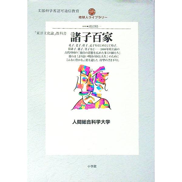 ■カテゴリ：中古本■ジャンル：産業・学術・歴史 哲学・思想■出版社：小学館■出版社シリーズ：地球人ライブラリー■本のサイズ：単行本■発売日：1996/06/01■カナ：ショシヒャッカ ワタナベセイイチ