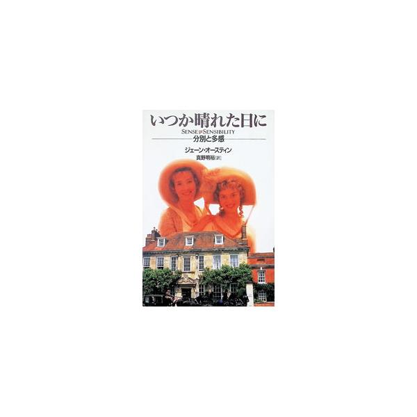 いつか晴れた日に／ジェーン・オースティン