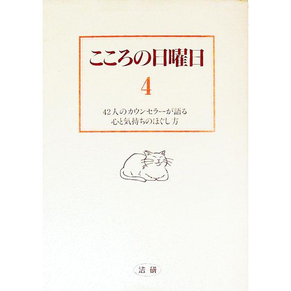 ■カテゴリ：中古本■ジャンル：産業・学術・歴史 カウンセリング■出版社：法研■出版社シリーズ：■本のサイズ：単行本■発売日：1996/06/01■カナ：ココロノニチヨウビ スガノタイゾウ