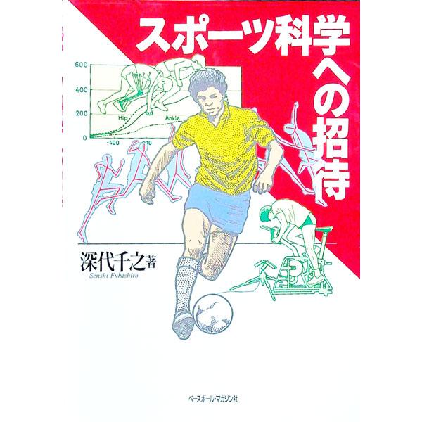 ■カテゴリ：中古本■ジャンル：スポーツ・健康・医療 トレーニング/スポーツ科学■出版社：ベースボール・マガジン社■出版社シリーズ：■本のサイズ：単行本■発売日：1996/06/01■カナ：スポーツカガクエノショウタイ フカシロセンシ