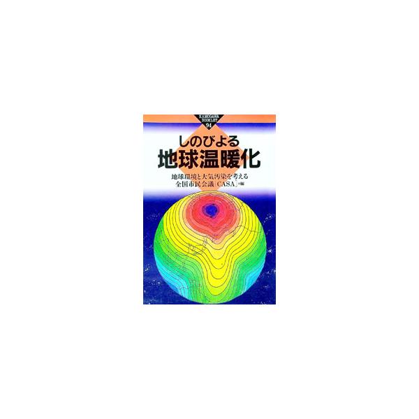 ■カテゴリ：中古本■ジャンル：産業・学術・歴史 地学■出版社：かもがわ出版■出版社シリーズ：かもがわブックレット■本のサイズ：単行本■発売日：1996/06/01■カナ：シノビヨルチキュウオンダンカ チキュウカンキョウトタイキオセンオカンガ...
