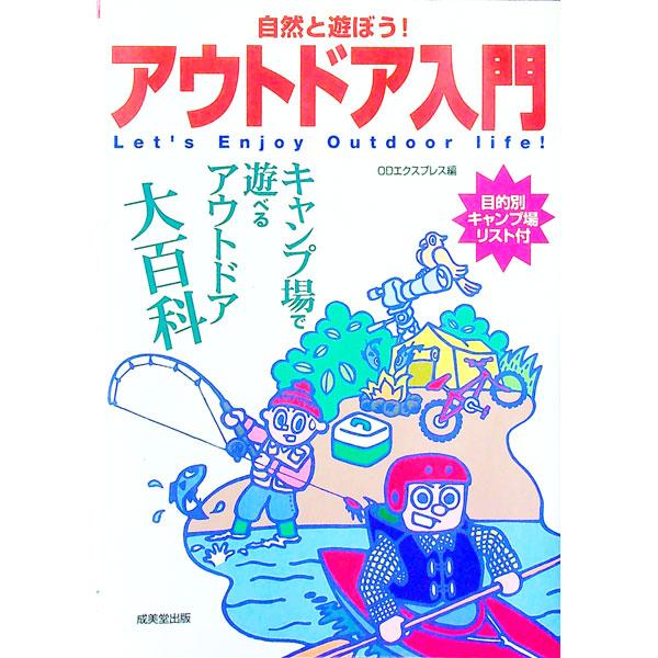 ■カテゴリ：中古本■ジャンル：スポーツ・健康・医療 アウトドア全般■出版社：成美堂出版■出版社シリーズ：■本のサイズ：単行本■発売日：1996/06/01■カナ：シゼントアソボウアウトドアニュウモン オーディーエクスプレス
